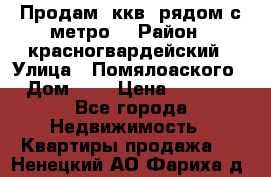 Продам 3ккв  рядом с метро  › Район ­ красногвардейский › Улица ­ Помялоаского › Дом ­ 5 › Цена ­ 4 500 - Все города Недвижимость » Квартиры продажа   . Ненецкий АО,Фариха д.